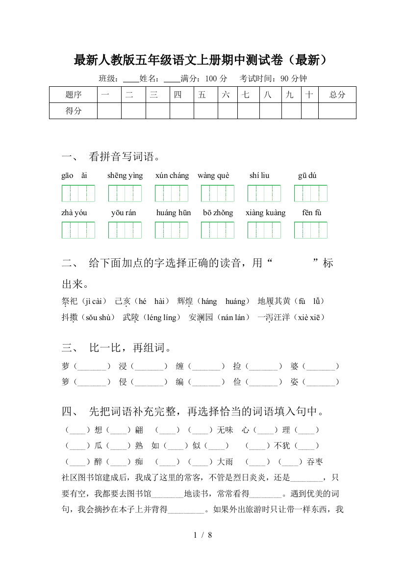 最新人教版五年级语文上册期中测试卷(最新)