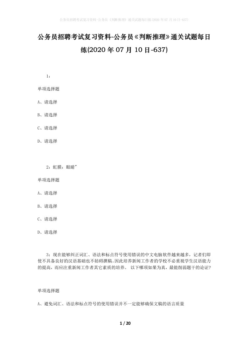 公务员招聘考试复习资料-公务员判断推理通关试题每日练2020年07月10日-637