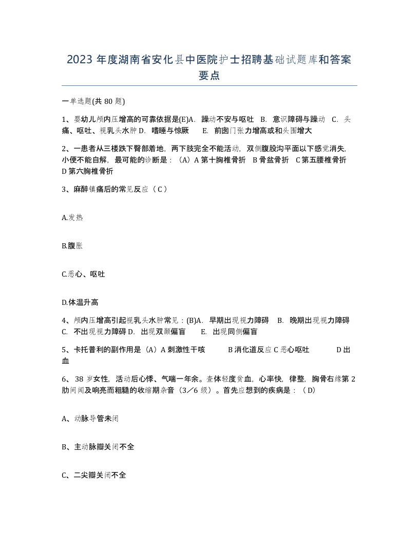 2023年度湖南省安化县中医院护士招聘基础试题库和答案要点