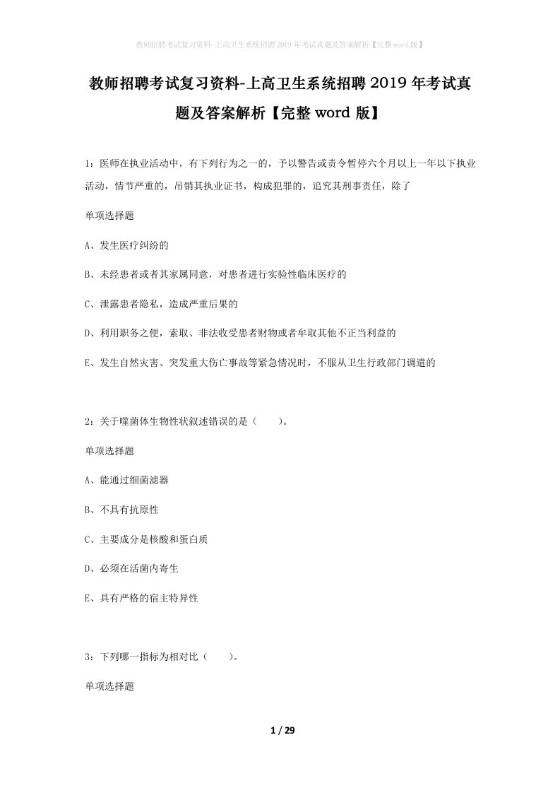 教师招聘考试复习资料-上高卫生系统招聘2019年考试真题及答案解析完整word版