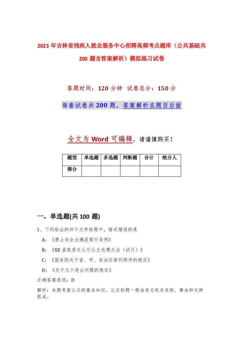 2023年吉林省残疾人就业服务中心招聘高频考点题库公共基础共200题含答案解析模拟练习试卷