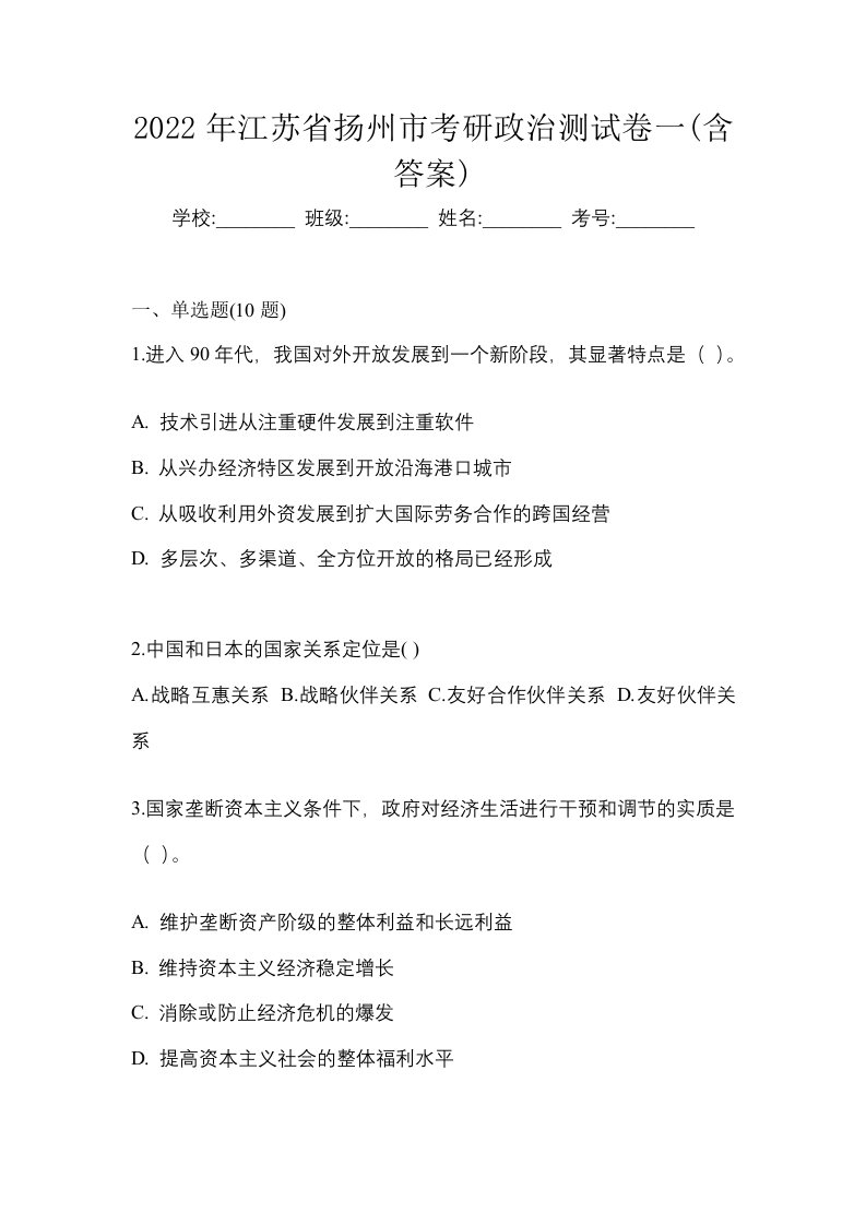 2022年江苏省扬州市考研政治测试卷一含答案