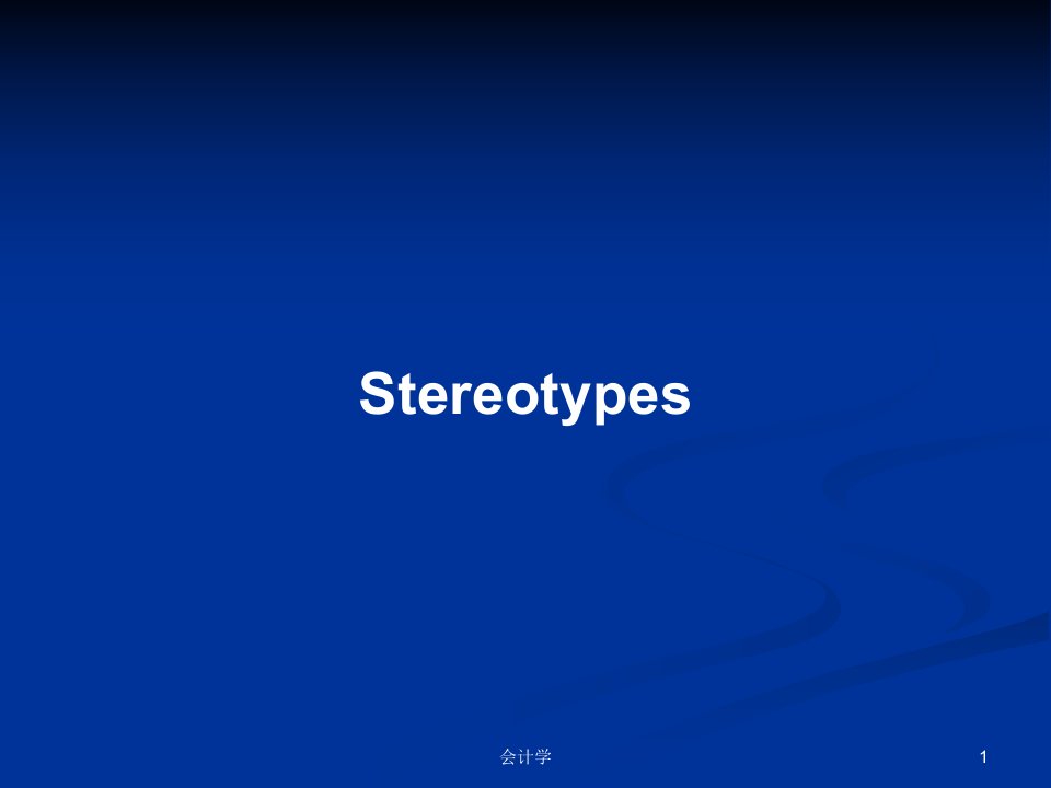 StereotypesPPT学习教案