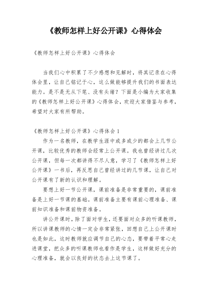 《教师怎样上好公开课》心得体会