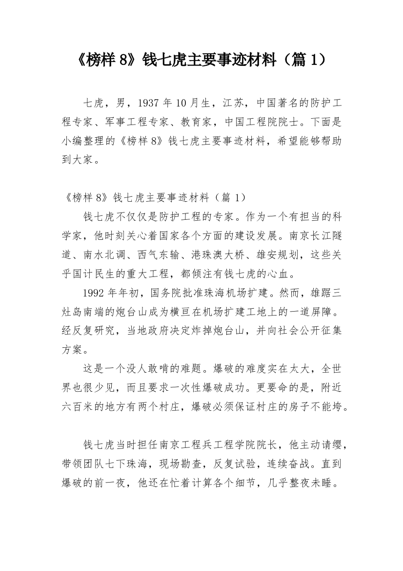 《榜样8》钱七虎主要事迹材料（篇1）