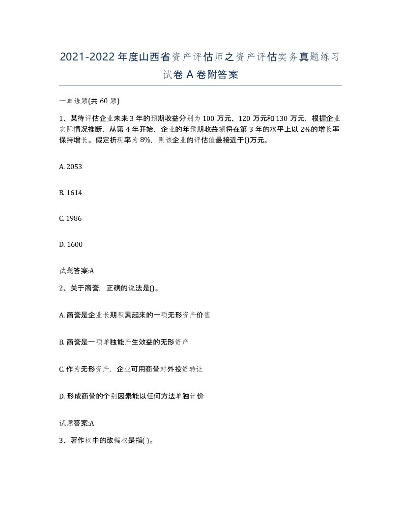 2021-2022年度山西省资产评估师之资产评估实务真题练习试卷A卷附答案