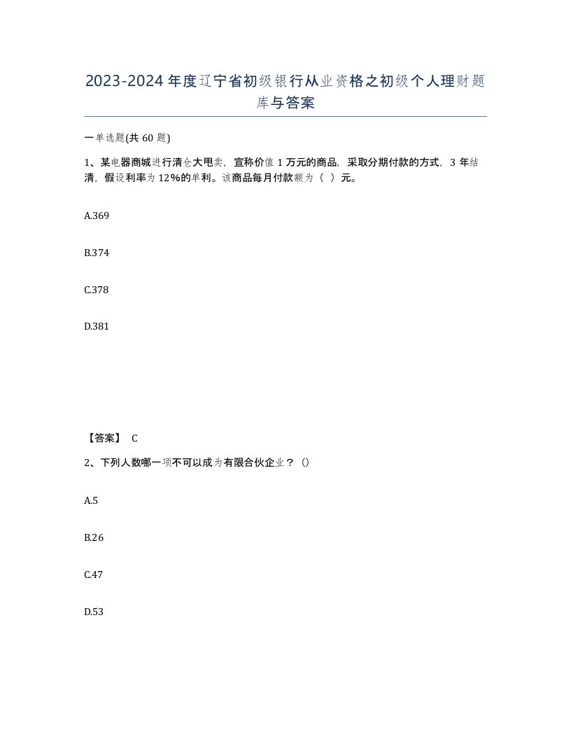 2023-2024年度辽宁省初级银行从业资格之初级个人理财题库与答案