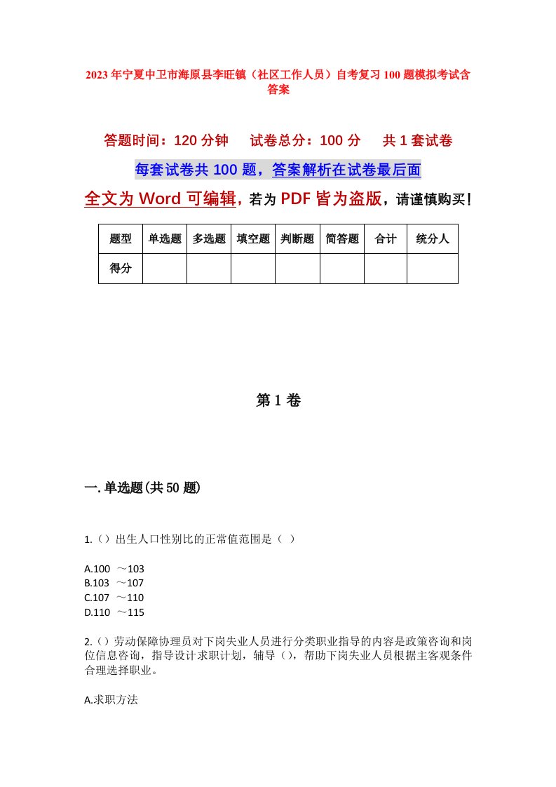 2023年宁夏中卫市海原县李旺镇社区工作人员自考复习100题模拟考试含答案