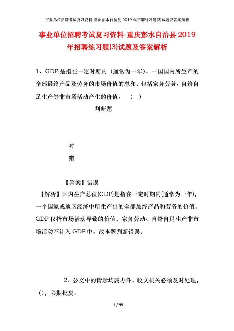 事业单位招聘考试复习资料-重庆彭水自治县2019年招聘练习题3试题及答案解析