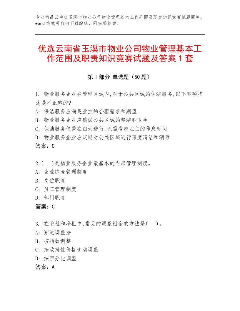 优选云南省玉溪市物业公司物业管理基本工作范围及职责知识竞赛试题及答案1套