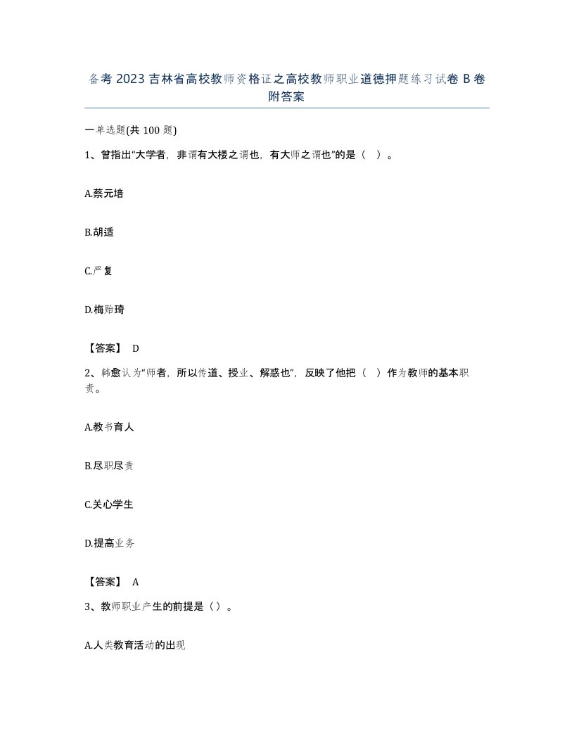 备考2023吉林省高校教师资格证之高校教师职业道德押题练习试卷B卷附答案