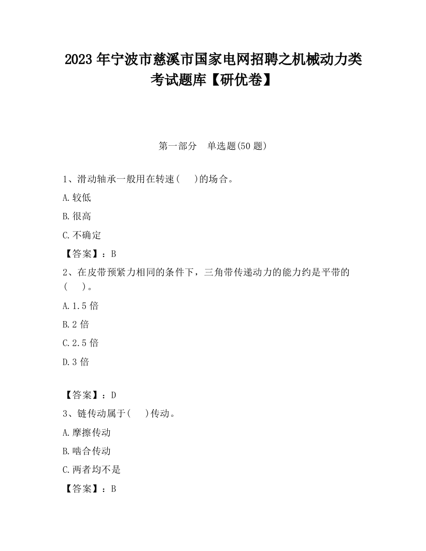 2023年宁波市慈溪市国家电网招聘之机械动力类考试题库【研优卷】