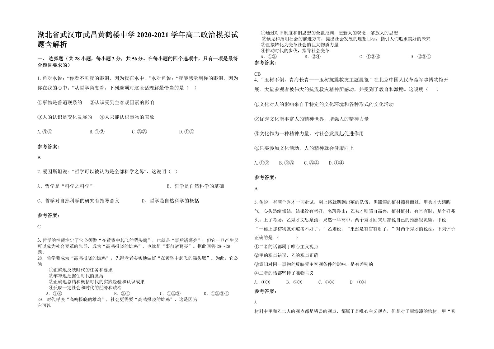 湖北省武汉市武昌黄鹤楼中学2020-2021学年高二政治模拟试题含解析