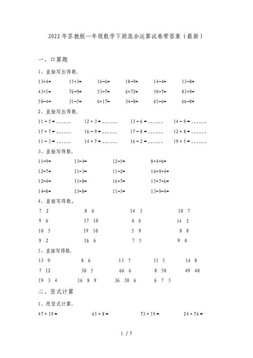 2022年苏教版一年级数学下册混合运算试卷带答案(最新)