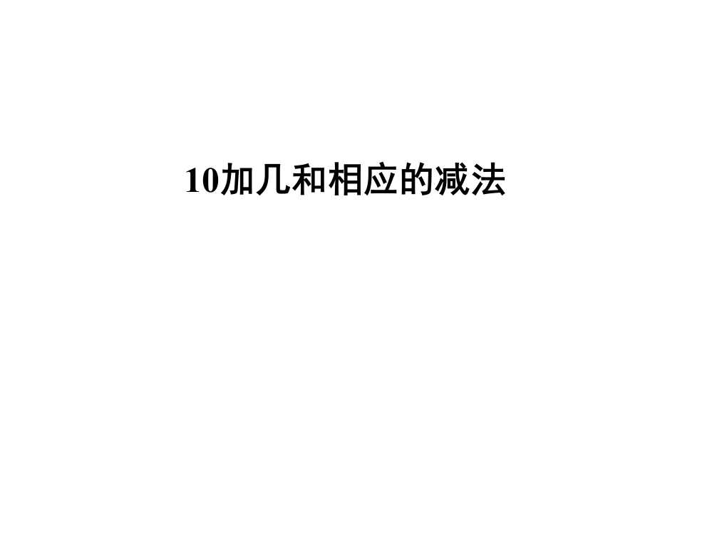 一年级上册数课件－9.3《10加几和相应的减法》｜苏教版