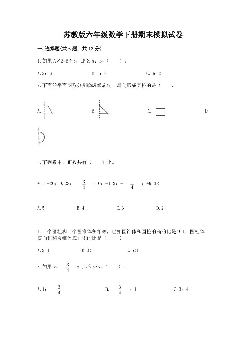 苏教版六年级数学下册期末模拟试卷精品（历年真题）