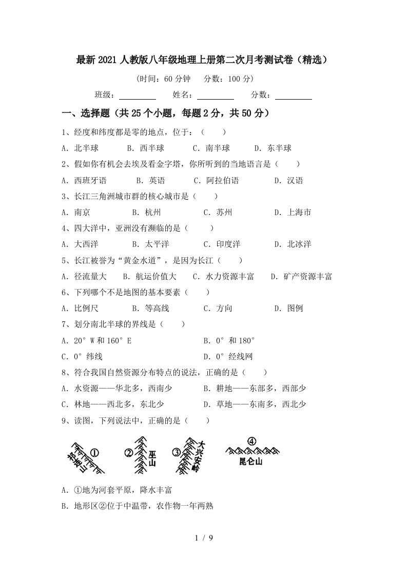 最新2021人教版八年级地理上册第二次月考测试卷精选