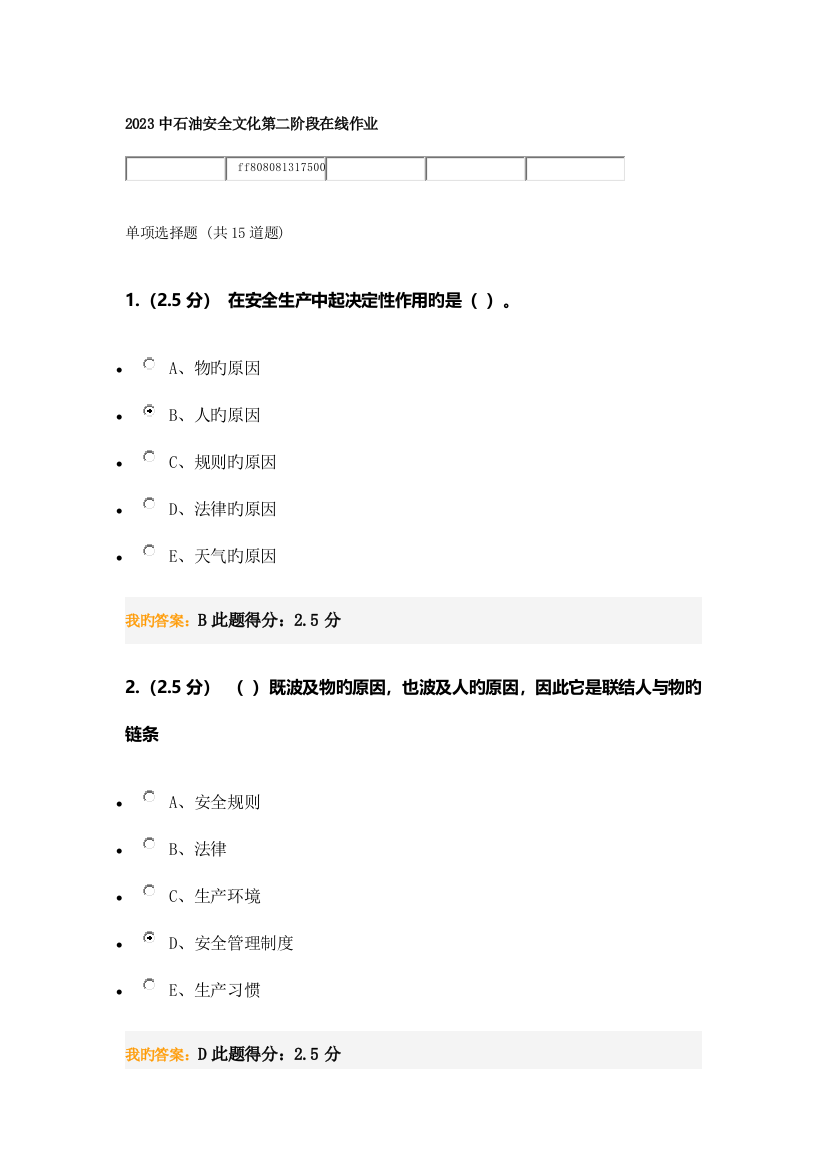 2023年中石油安全文化第二阶段在线作业