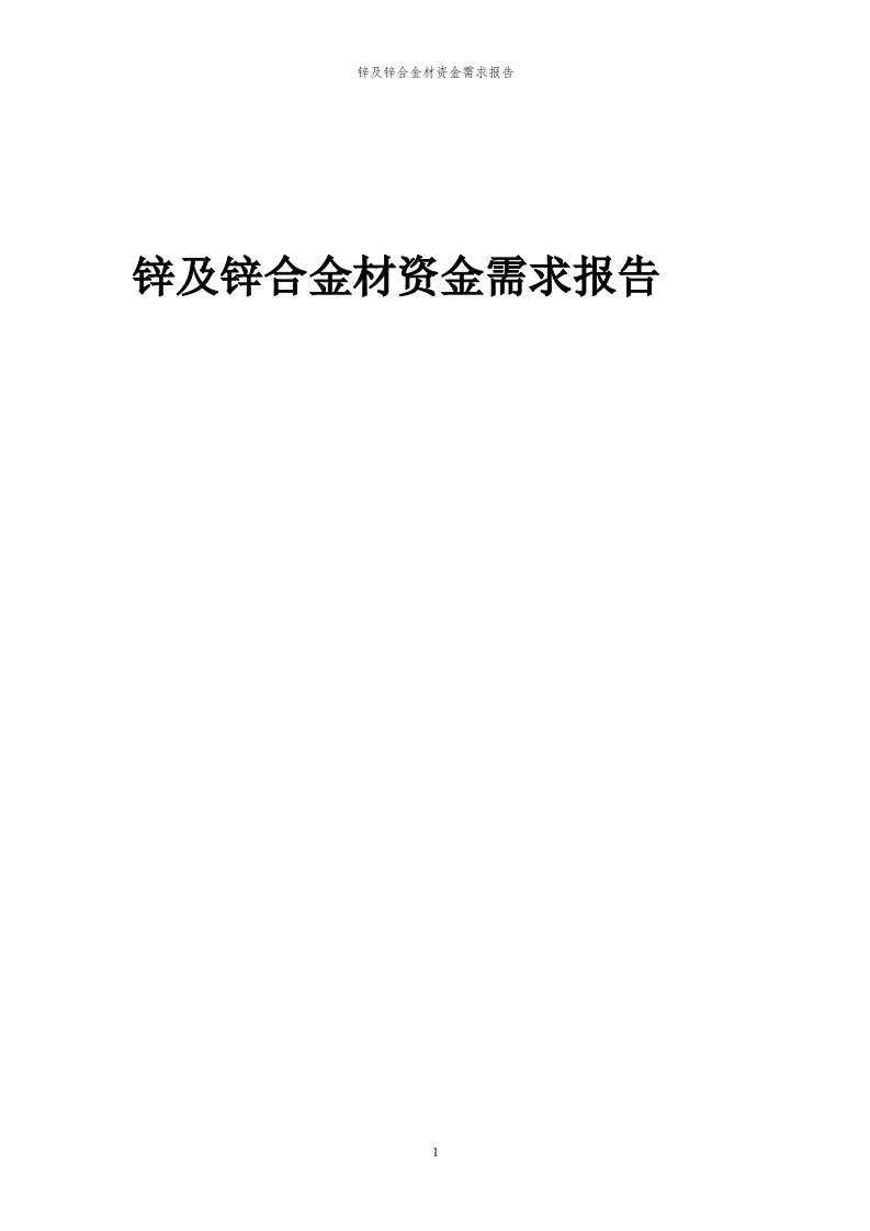 2024年锌及锌合金材项目资金需求报告代可行性研究报告