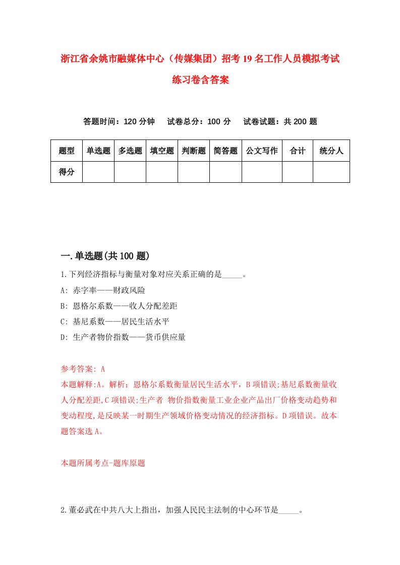 浙江省余姚市融媒体中心传媒集团招考19名工作人员模拟考试练习卷含答案第8期