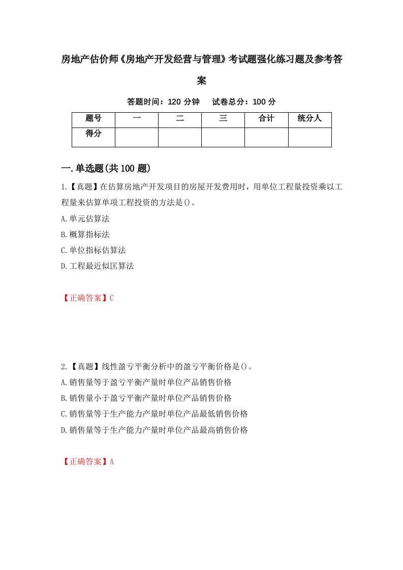 房地产估价师房地产开发经营与管理考试题强化练习题及参考答案第32套