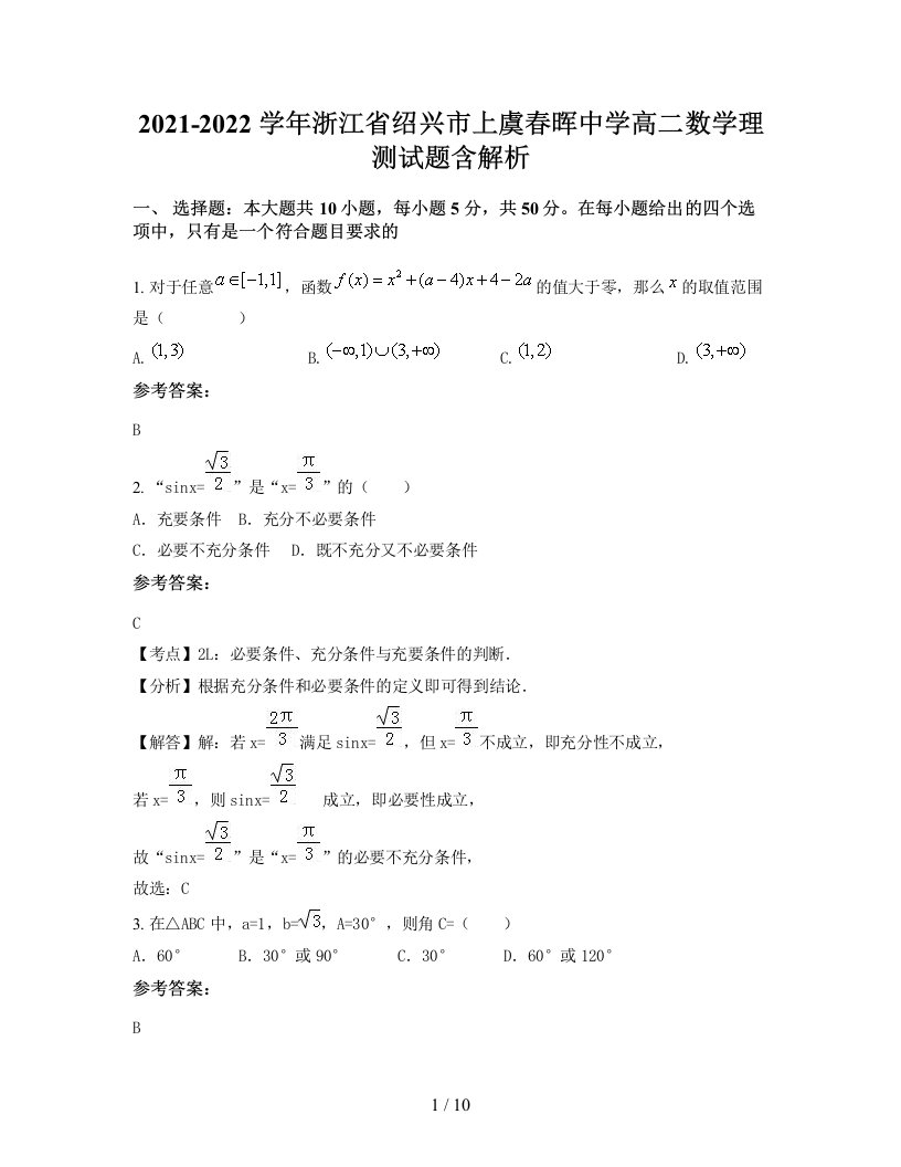 2021-2022学年浙江省绍兴市上虞春晖中学高二数学理测试题含解析