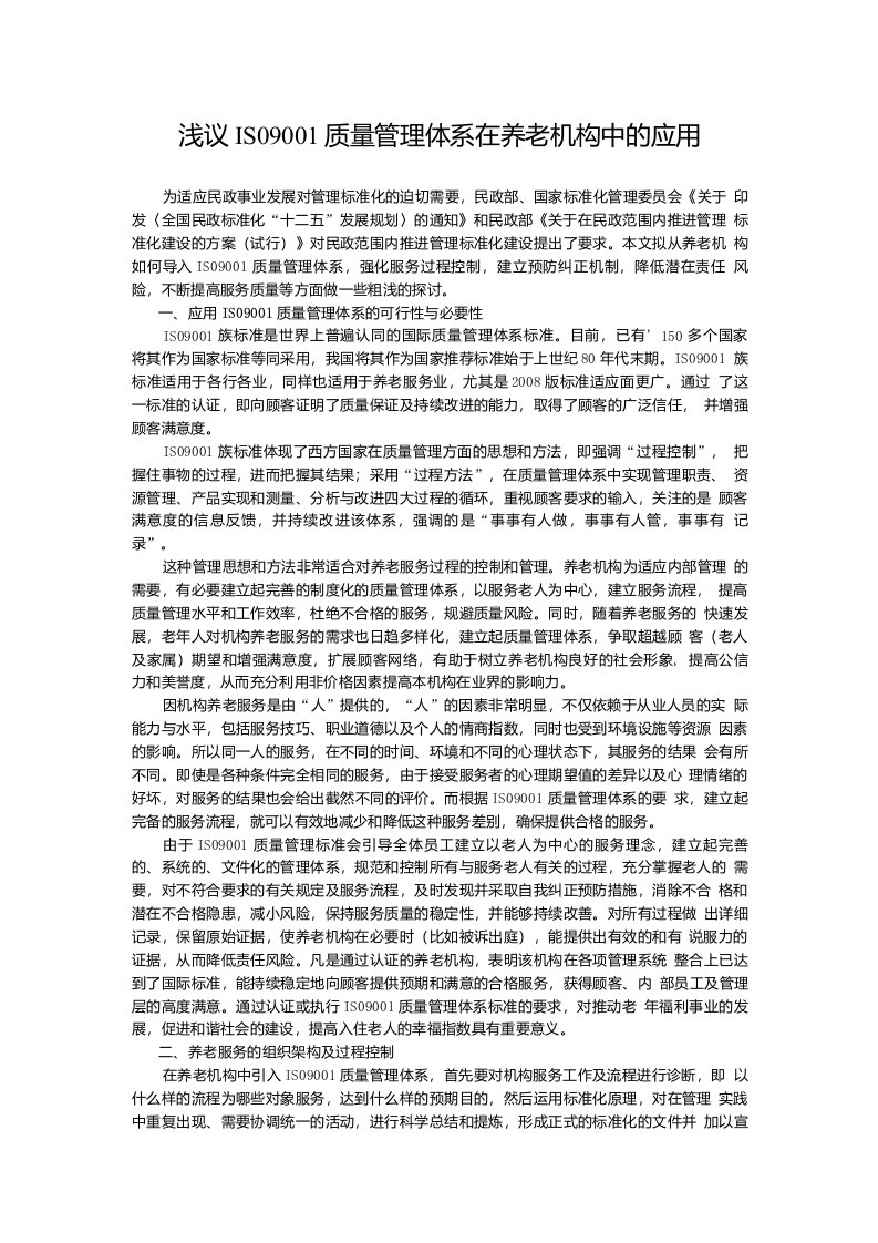 浅议ISO9001质量管理体系在养老机构中的应用