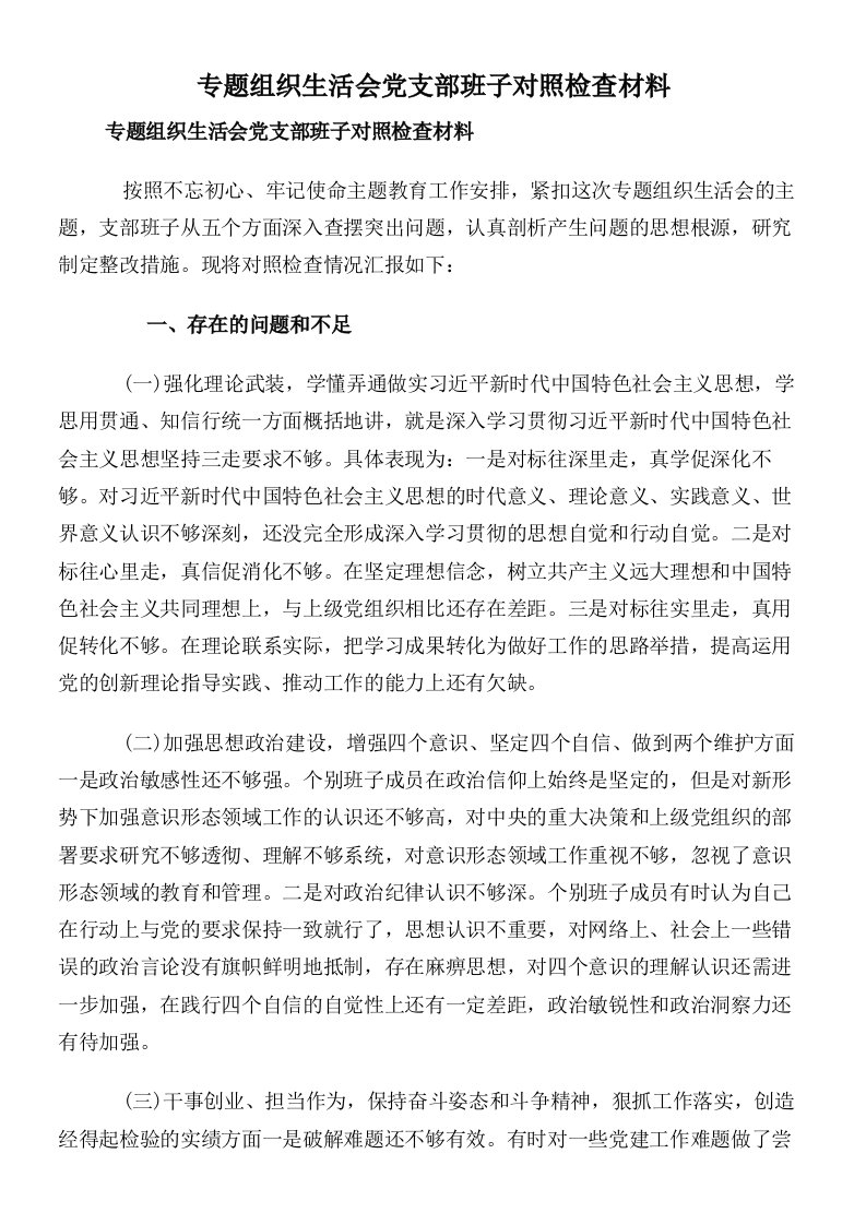 专题组织生活会党支部班子对照检查材料