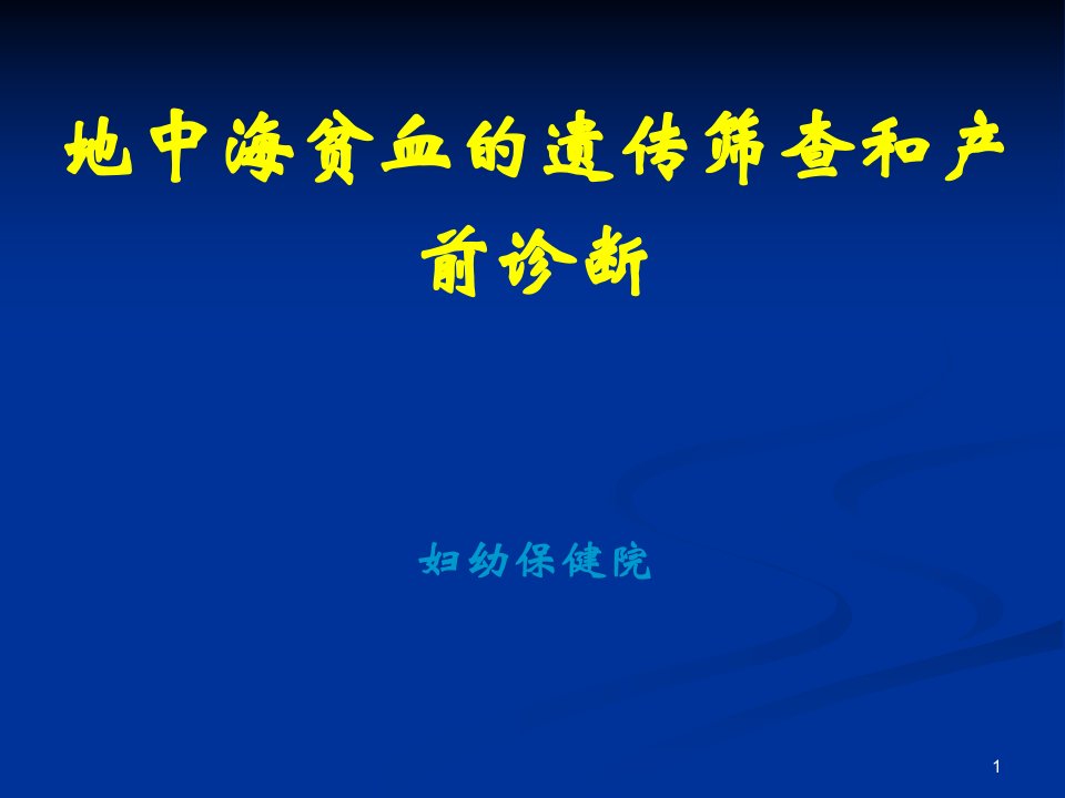 地中海贫血的遗传筛查和产前诊断ppt课件