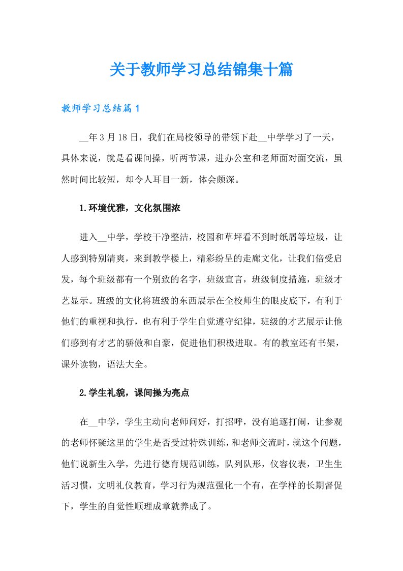 关于教师学习总结锦集十篇