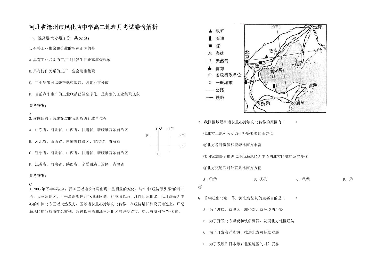 河北省沧州市风化店中学高二地理月考试卷含解析