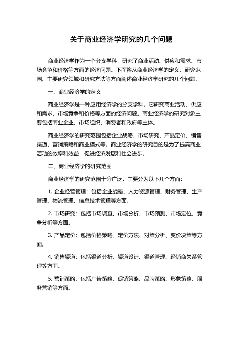 关于商业经济学研究的几个问题