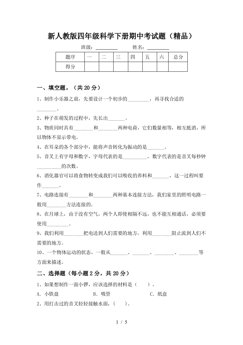 新人教版四年级科学下册期中考试题(精品)