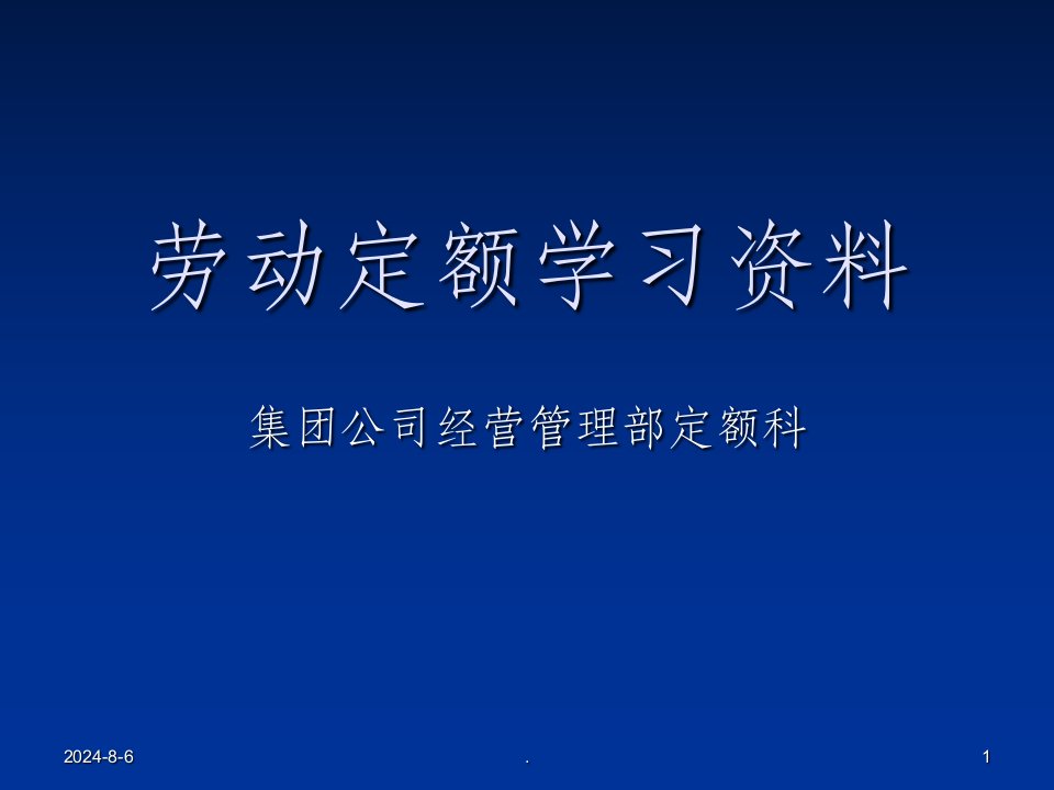 定额标准讲义劳动定额标准