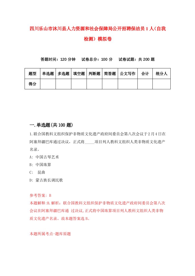 四川乐山市沐川县人力资源和社会保障局公开招聘保洁员1人自我检测模拟卷2