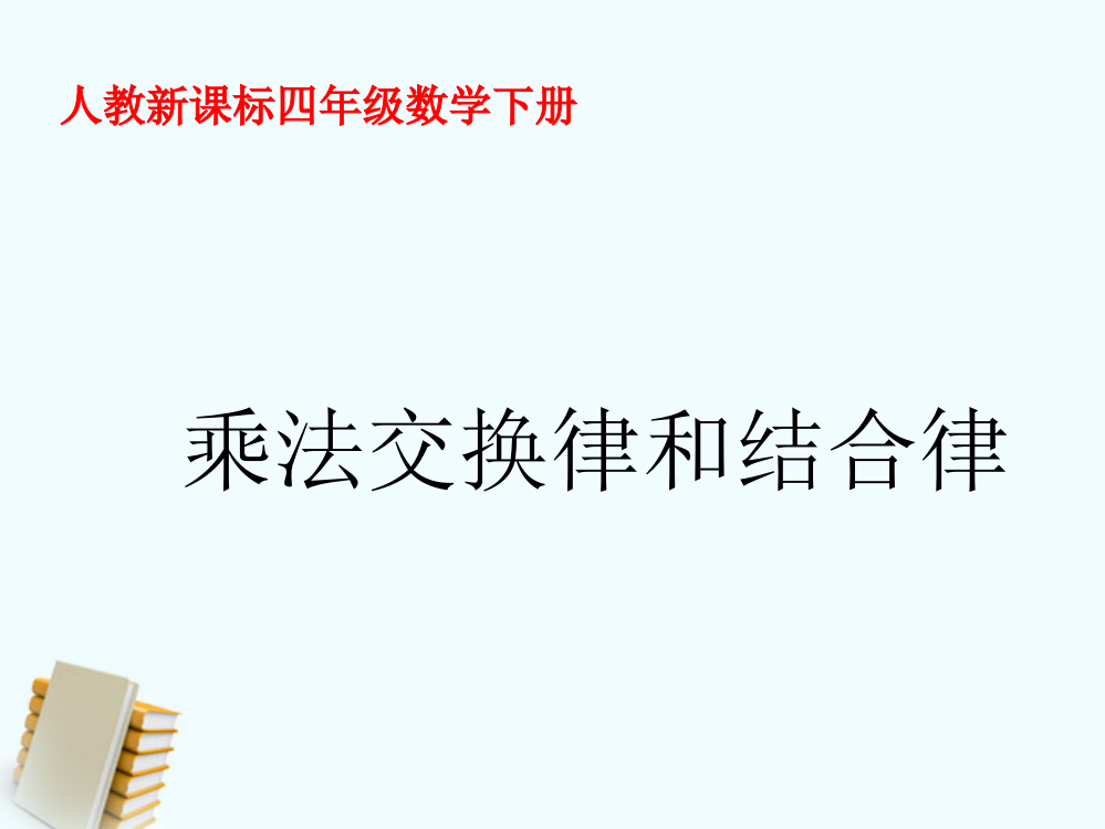 四年级数学下册《乘法交换律和结合律