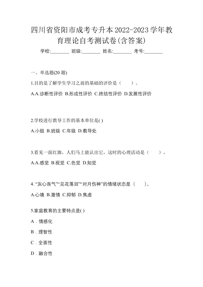 四川省资阳市成考专升本2022-2023学年教育理论自考测试卷含答案