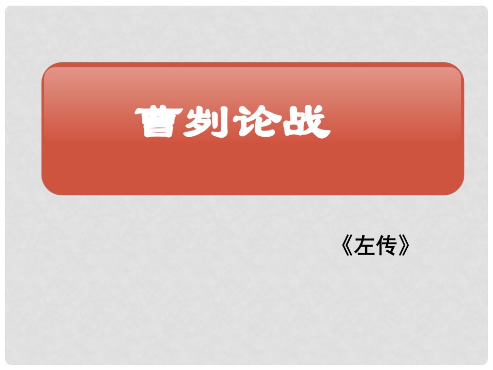 广东省佛山市顺德区江义初级中学九年级语文下册