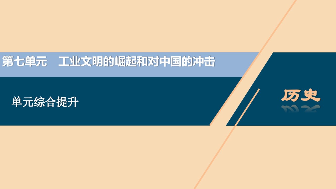 （选考）2021版新高考历史一轮复习