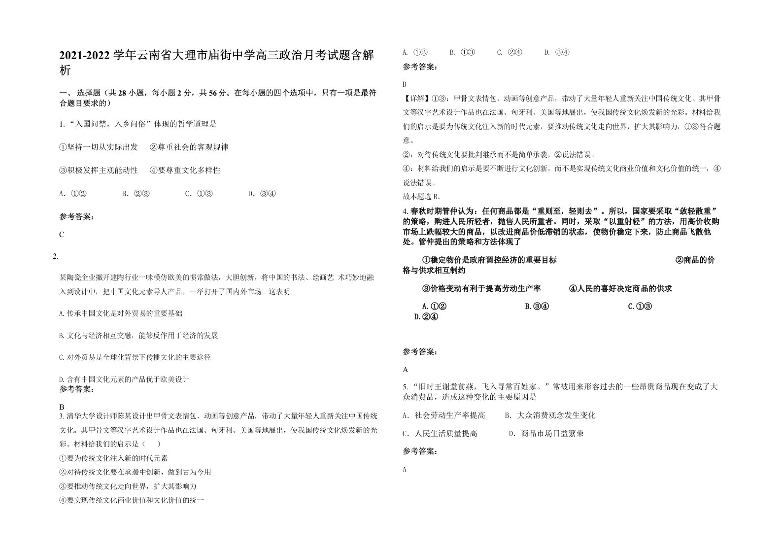 2021-2022学年云南省大理市庙街中学高三政治月考试题含解析