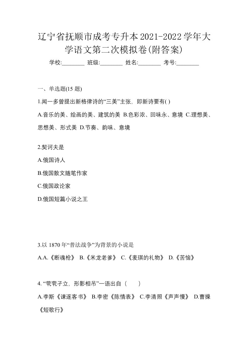 辽宁省抚顺市成考专升本2021-2022学年大学语文第二次模拟卷附答案