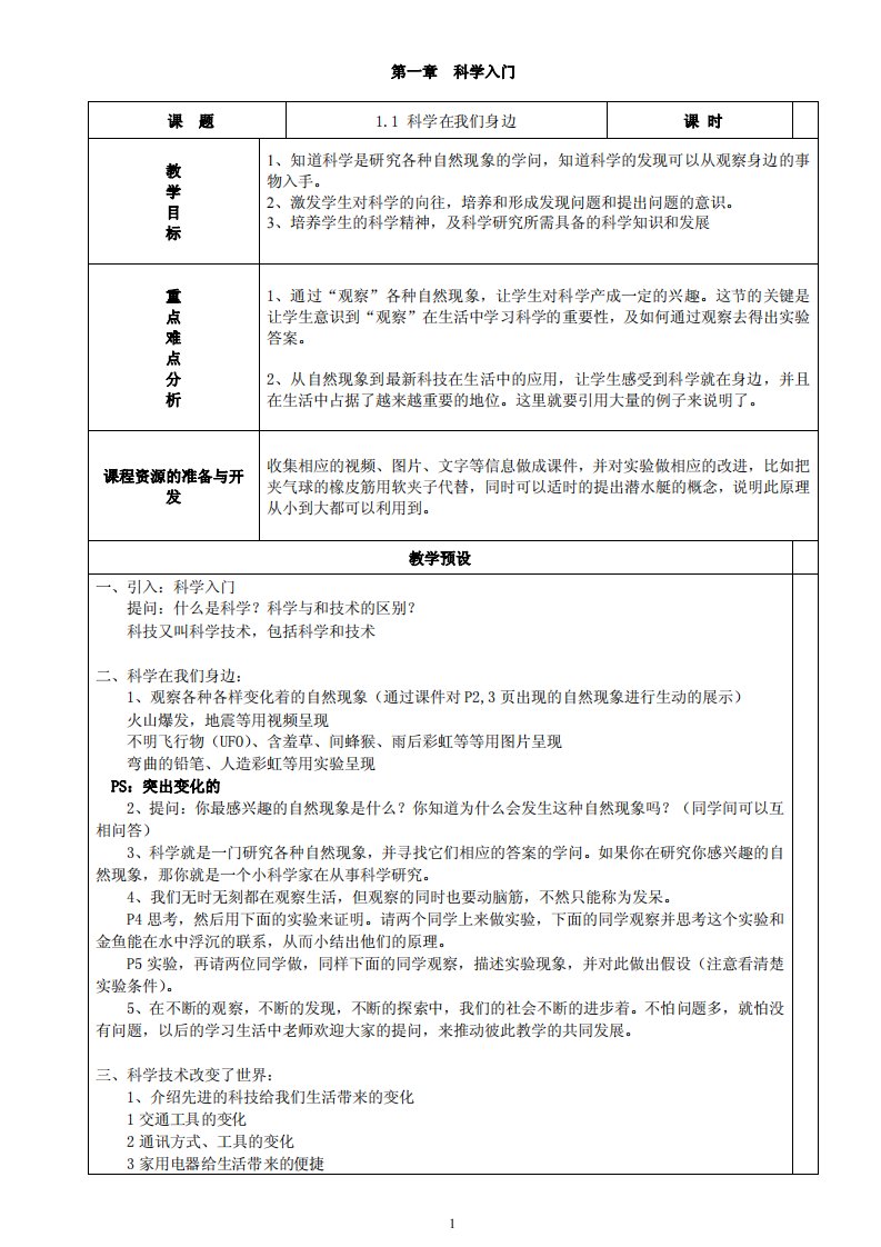 浙教版初中科学七年级上册全套教案