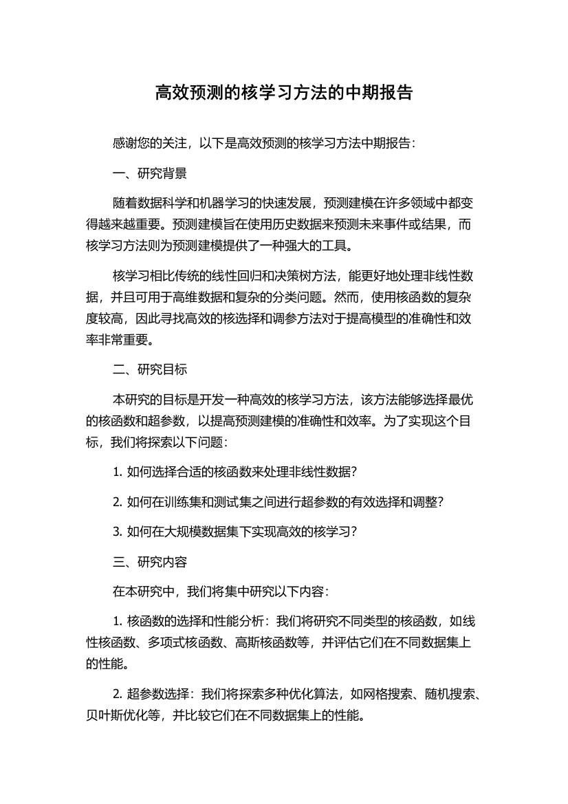 高效预测的核学习方法的中期报告