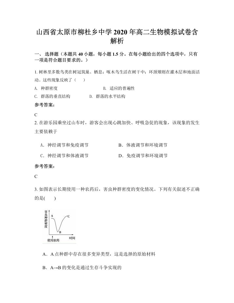 山西省太原市柳杜乡中学2020年高二生物模拟试卷含解析