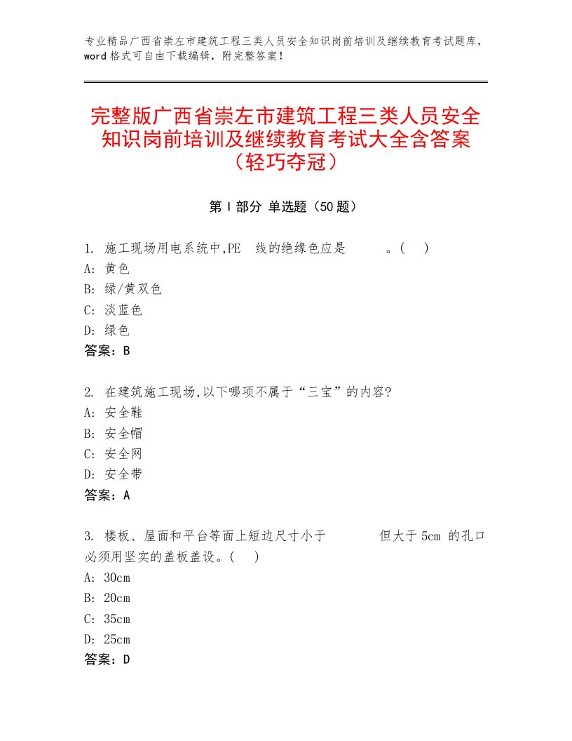 完整版广西省崇左市建筑工程三类人员安全知识岗前培训及继续教育考试大全含答案（轻巧夺冠）