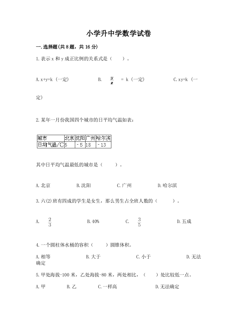 小学升中学数学试卷带精品答案