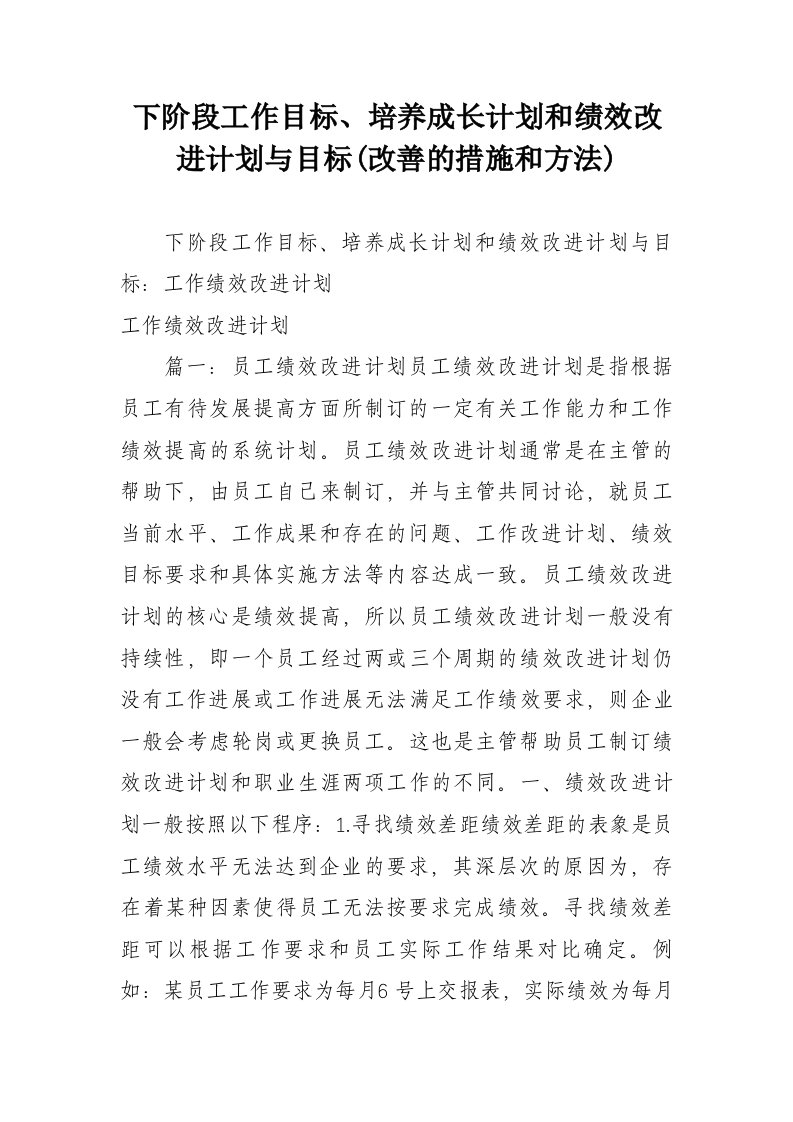 下阶段工作目标、培养成长计划和绩效改进计划与目标(改善的措施和方法)