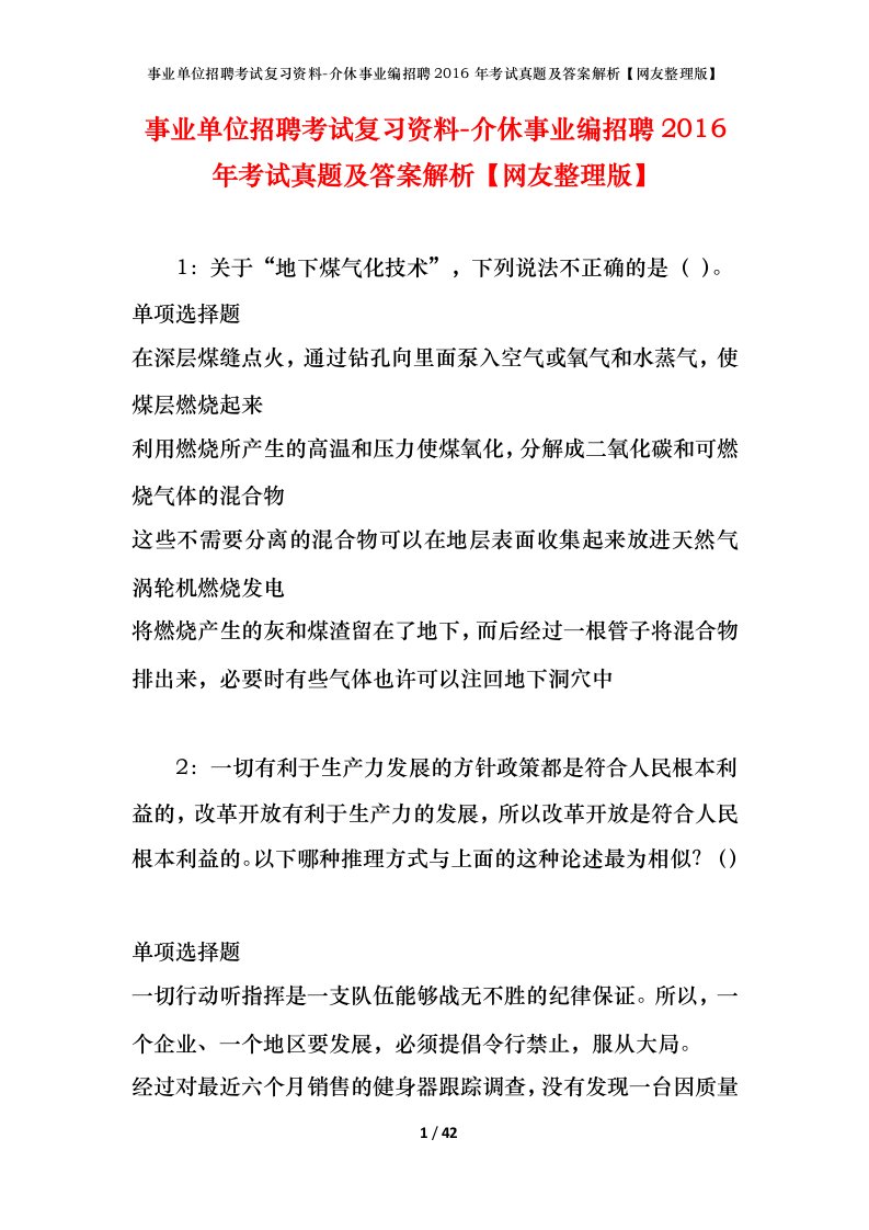 事业单位招聘考试复习资料-介休事业编招聘2016年考试真题及答案解析网友整理版