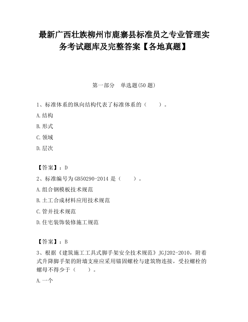 最新广西壮族柳州市鹿寨县标准员之专业管理实务考试题库及完整答案【各地真题】