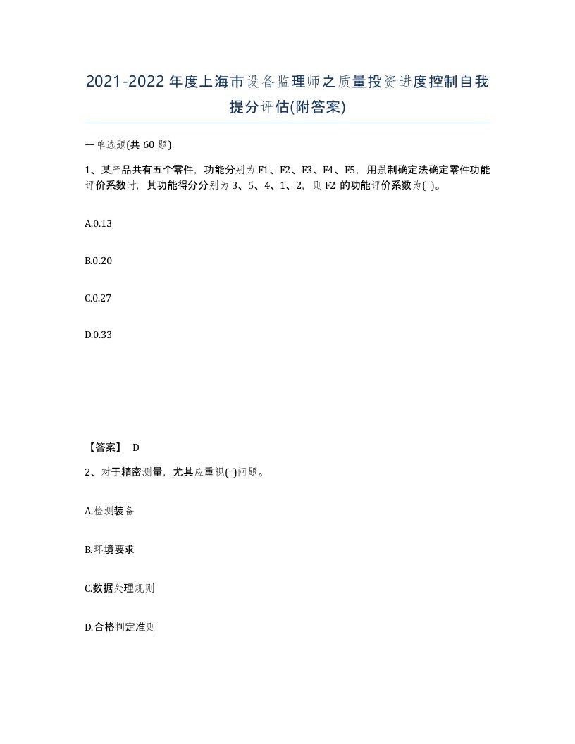 2021-2022年度上海市设备监理师之质量投资进度控制自我提分评估附答案